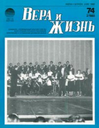 Вера и Жизнь 1989.2