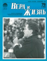 Вера и Жизнь 1989.4