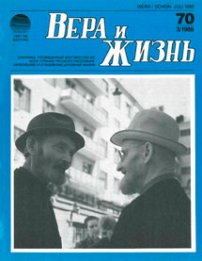 Вера и Жизнь 1988.3