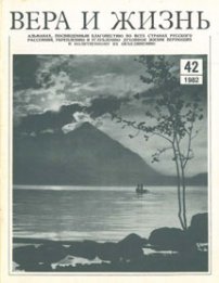 Вера и Жизнь 1982.5