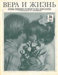 Вера и Жизнь 1981.2