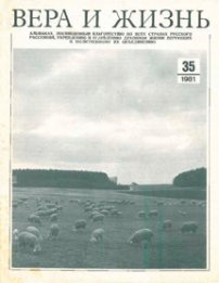 Вера и Жизнь 1981.3