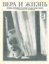 Вера и Жизнь 1981.5