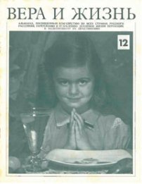 Вера и Жизнь 1977.1