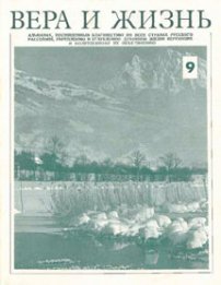 Вера и Жизнь 1976.2