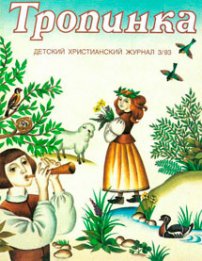 Тропинка 1993.3