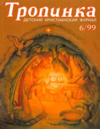 Тропинка 1999.6