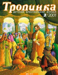 Тропинка 2001.3