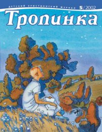 Тропинка 2002.5