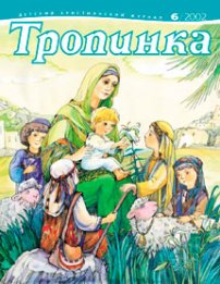 Тропинка 2002.6