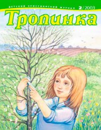 Тропинка 2003.2