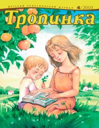 Тропинка 2003.4