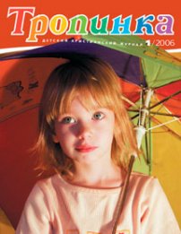 Тропинка 2006.1