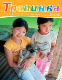 Тропинка 2006.2