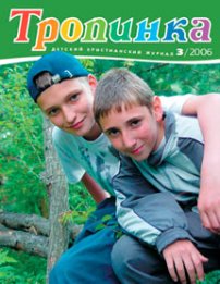 Тропинка 2006.3