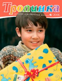 Тропинка 2006.6