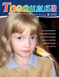 Тропинка 2008.2