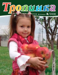 Тропинка 2008.5