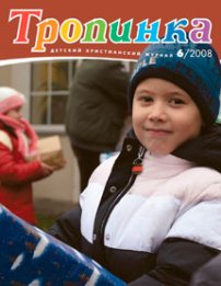 Тропинка 2008.6