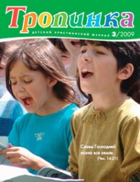 Тропинка 2009.3