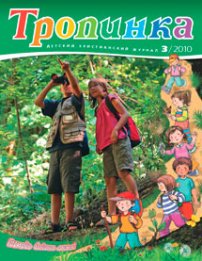 Тропинка 2010.3
