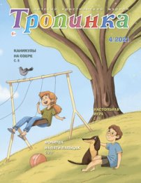 Тропинка 2021.4