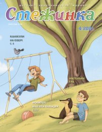 Стежинка 2021.4