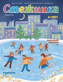 Стежинка 2021.6