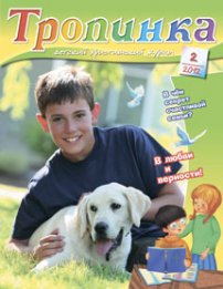 Тропинка 2012.2