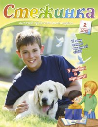 Стежинка 2012.2