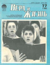 Вера и Жизнь 1990.1
