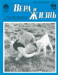 Вера и Жизнь 1988.2