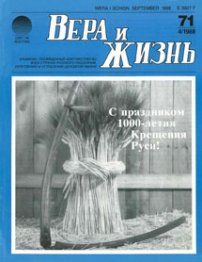 Вера и Жизнь 1988.4