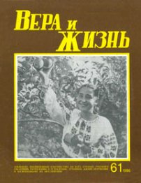Вера и Жизнь 1986.4