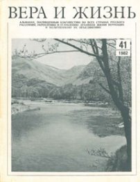 Вера и Жизнь 1982.4