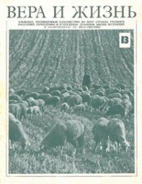 Вера и Жизнь 1977.2
