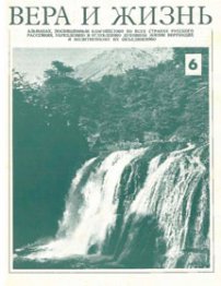 Вера и Жизнь 1975.3