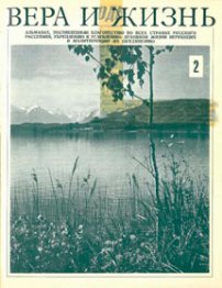 Вера и Жизнь 1974.2