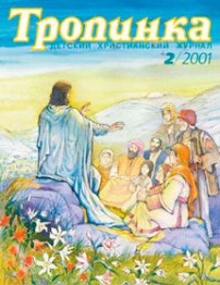 Тропинка 2001.2