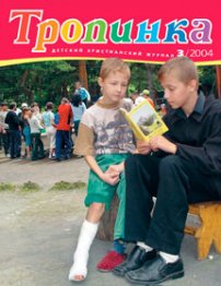 Тропинка 2004.3