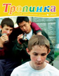 Тропинка 2004.4