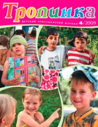 Тропинка 2009.4