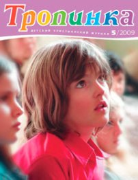 Тропинка 2009.5