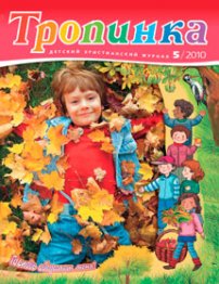 Тропинка 2010.5