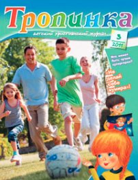 Тропинка 2011.3