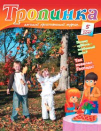 Тропинка 2011.5