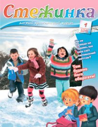 Стежинка 2012.1