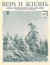 Вера и Жизнь 1978.1