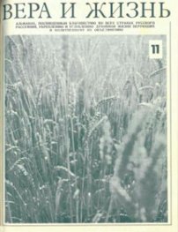 Вера и Жизнь 1976.4