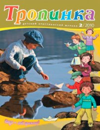 Тропинка 2010.2